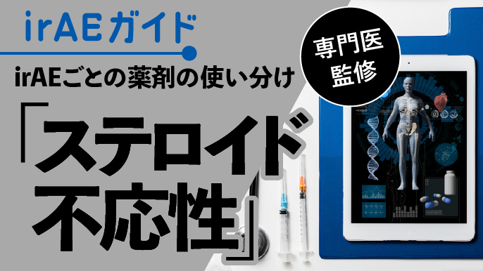 【irAE】ステロイド不応性irAE(宮脇英里子先生、 北野滋久先生)