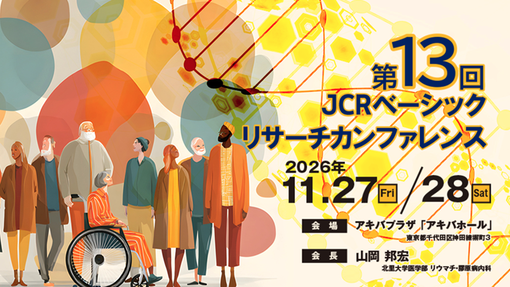 【9月11日まで】第13回 JCRベーシックリサーチカンファレンス 演題募集のお知らせ