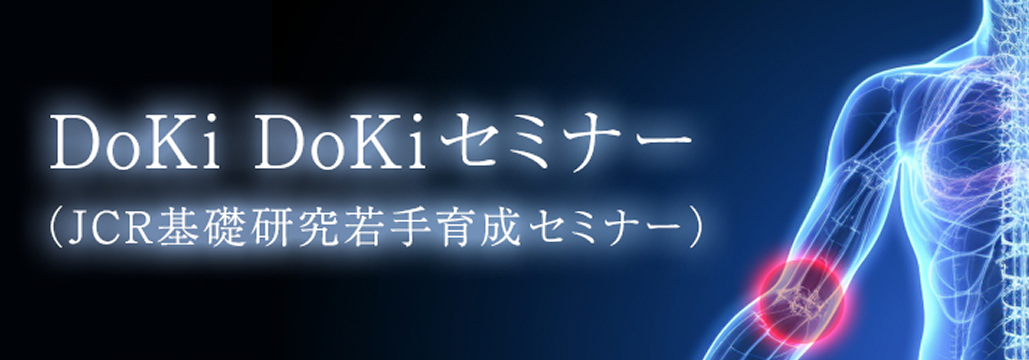 【5月8日】第6回DoKiDoKiセミナーin岡山 開催情報のお知らせ
