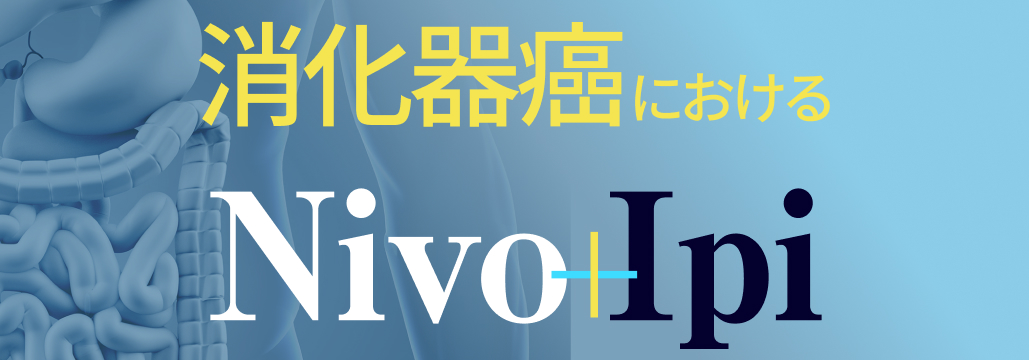 【専門医解説】消化器癌におけるニボルマブ+イピリムマブ療法の立ち位置と展望