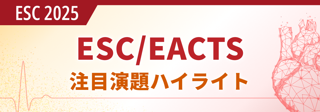 【ハイライト】欧州心臓病学会 ESC 2025 (随時更新中)