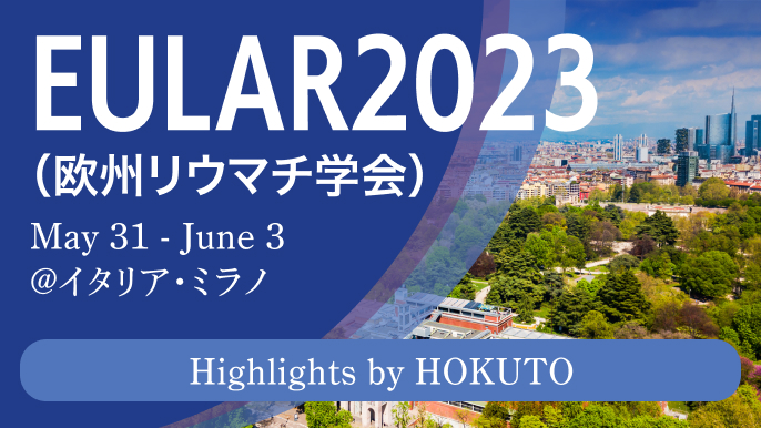 【ハイライト】EULAR2023－SLE、強皮症治療の推奨がupdate！ー