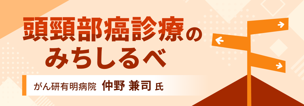 【頭頸部癌】ICI時代における､ セツキシマブの使いどころは？