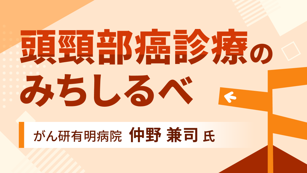 【頭頸部癌】白金製剤抵抗性症例に対する治療戦略