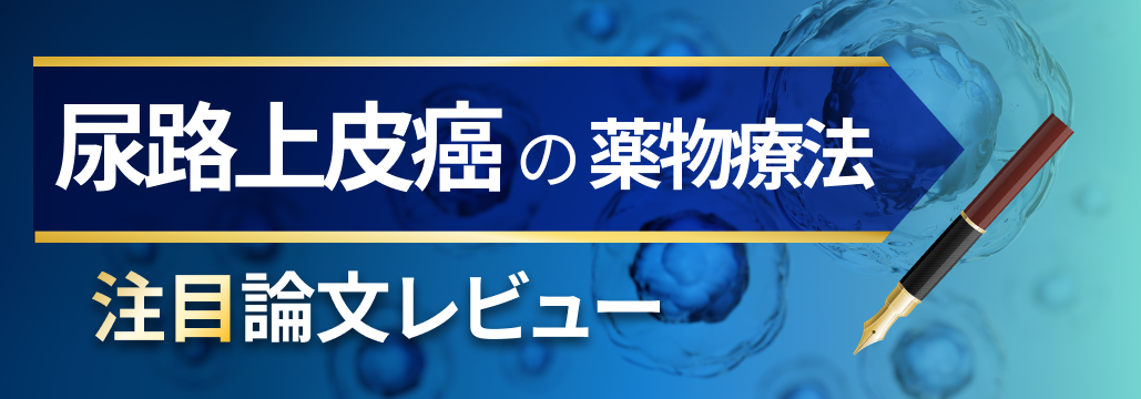 【尿路上皮癌】 薬物療法の注目トピック (仲野兼司先生)