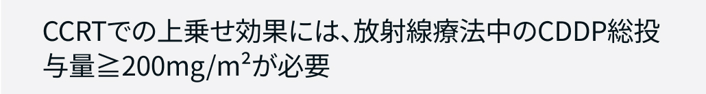 【解説】局所進行例に対するCCRT､ CDDP適用時の留意点は？
