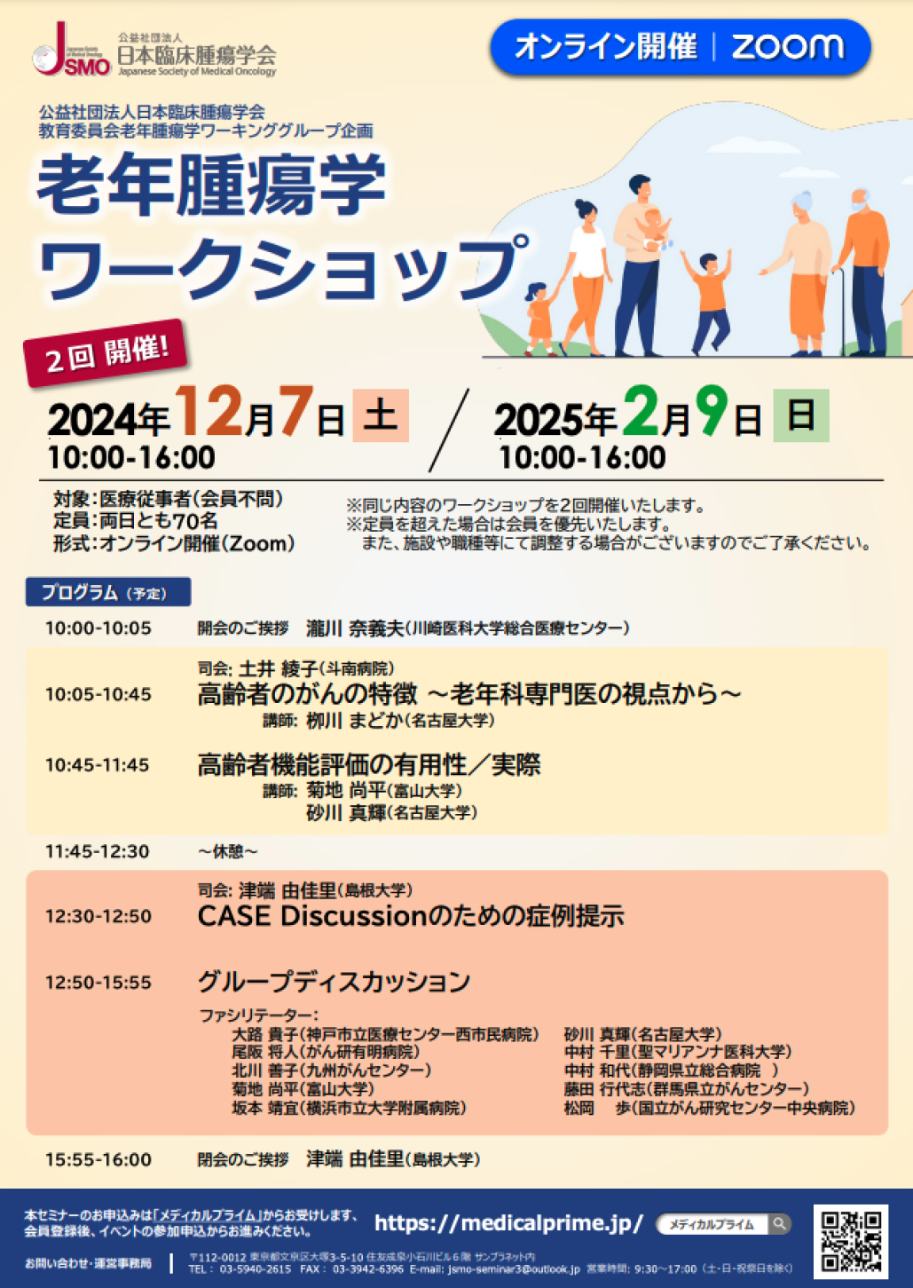 【12月7日&2月9日】老年腫瘍学ワークショップ 開催のご案内