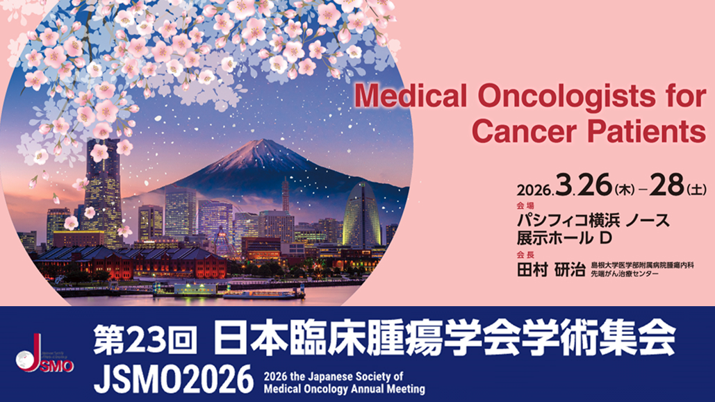 【第23回 日本臨床腫瘍学会学術集会】演題募集のお知らせ
