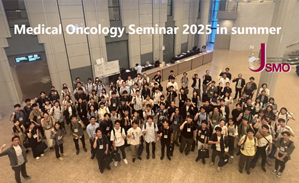 ｢医学生･研修医のための腫瘍内科セミナー (MOS2025 in Summer)｣ についてのご報告