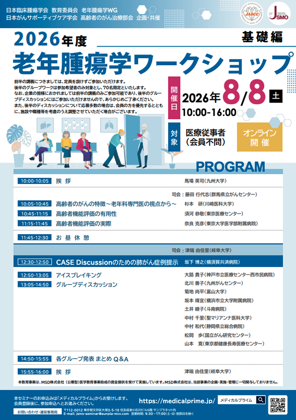 【8月8日】老年腫瘍学ワークショップ(Basicコース) 参加申込受付開始