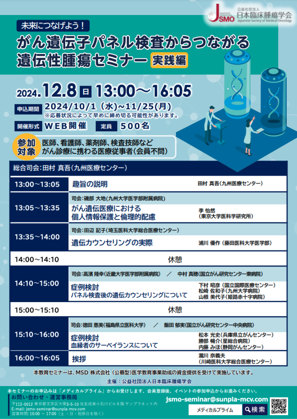 【12月8日】 ｢未来につなげよう！がん遺伝子パネル検査からつながる遺伝性腫瘍セミナー ~実践編~｣ 開催のご案内