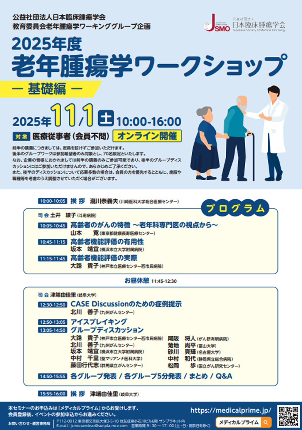 【11月1日】老年腫瘍学ワークショップ 参加申込受付開始のお知らせ