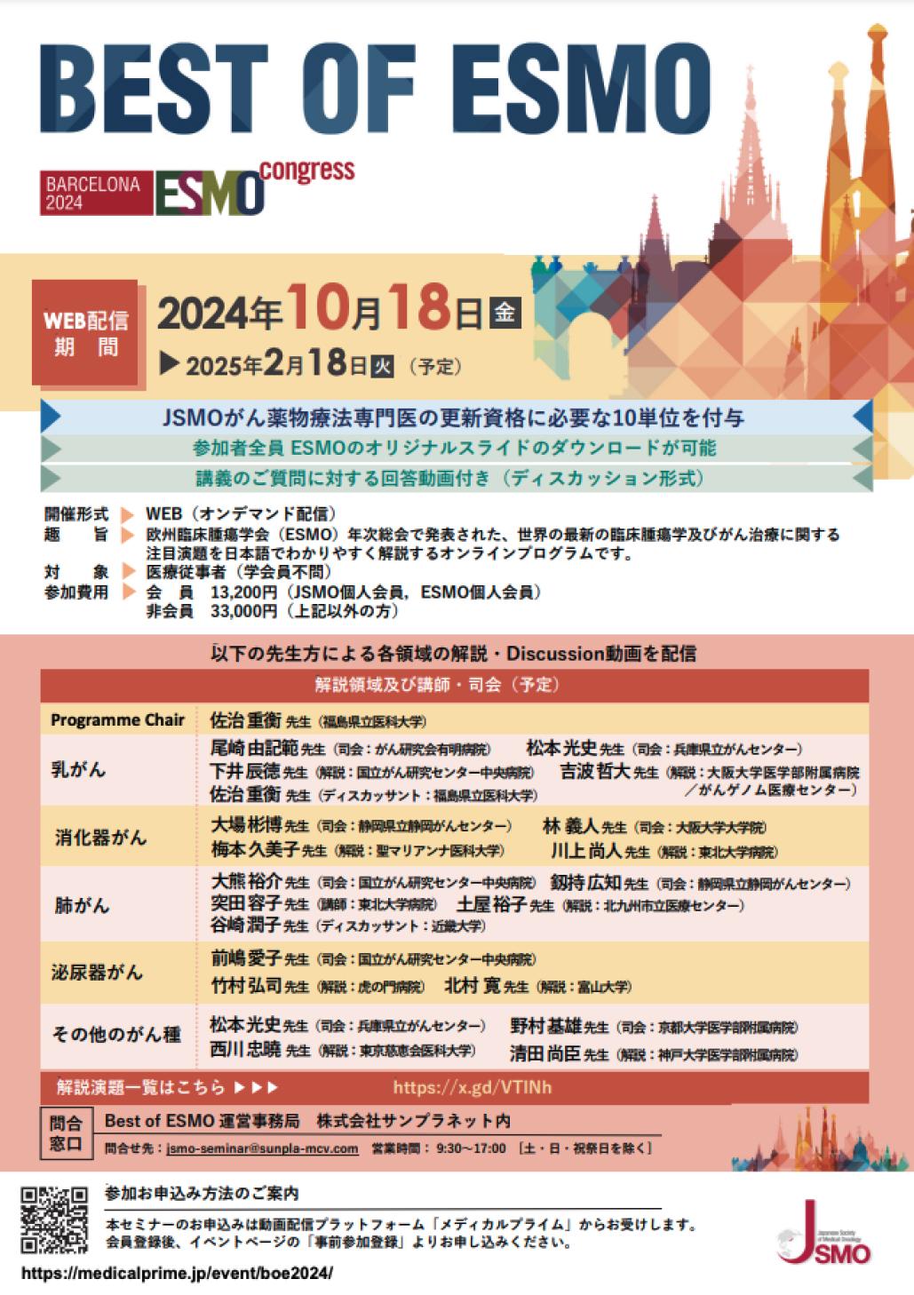 【2月18日まで配信中！】Best of ESMO 2024 On Demand in Japan開催のご案内