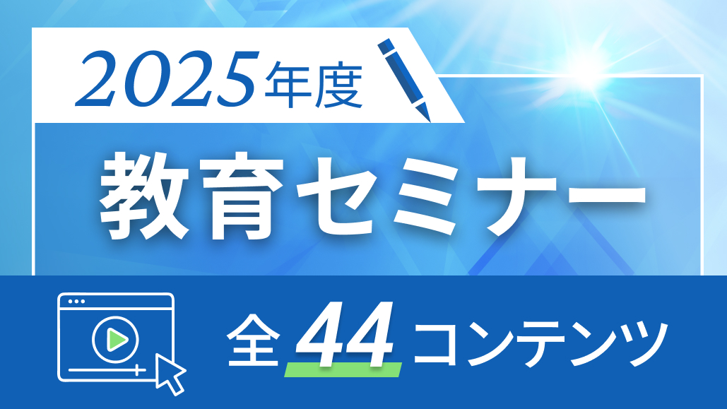 がん薬物療法 ｢教育セミナー全44コンテンツをe-learningにて配信中｣