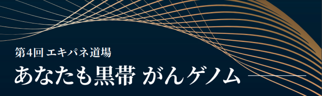 【12月1日】｢第4回エキパネ道場 ~あなたも黒帯がんゲノム~｣ 開催のご案内