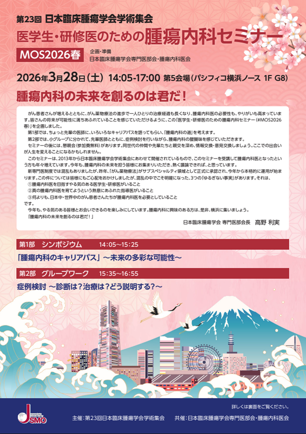 【3月28日】 ｢医学生･研修医のための腫瘍内科セミナー｣ の参加者募集！