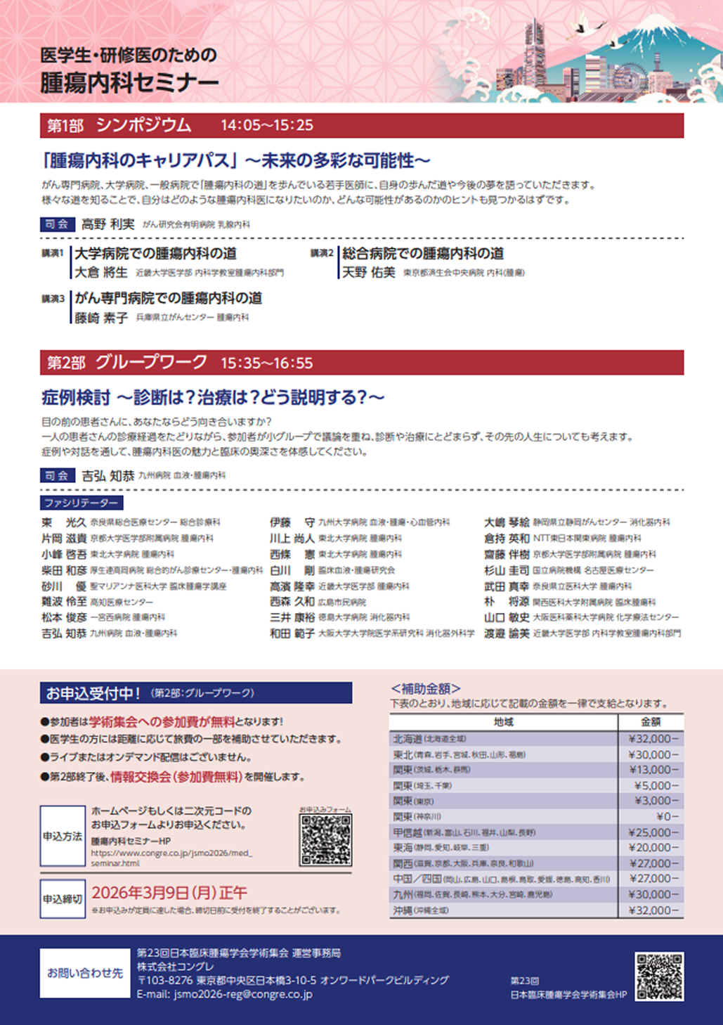 【3月28日】 ｢医学生･研修医のための腫瘍内科セミナー｣ の参加者募集！