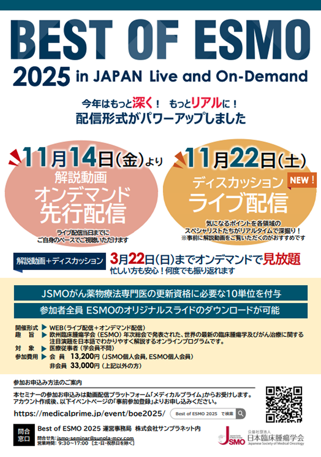  ｢Best of ESMO 2025 in JAPAN Live and On-Demand｣ に関するご案内