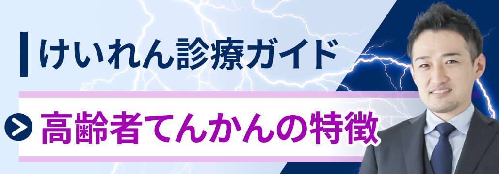 【けいれん】高齢者てんかんの特徴 (音成秀一郎先生)