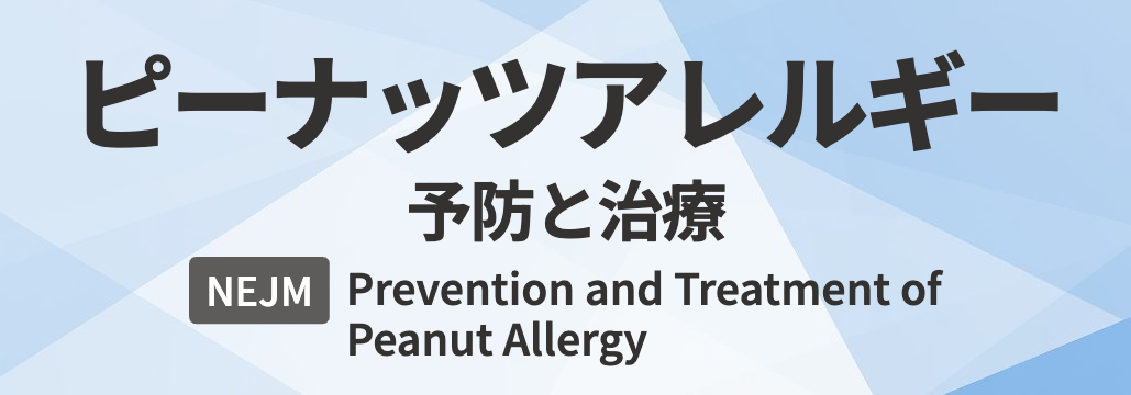 【NEJM】ピーナッツアレルギー 総説 ｢何が分かる？｣