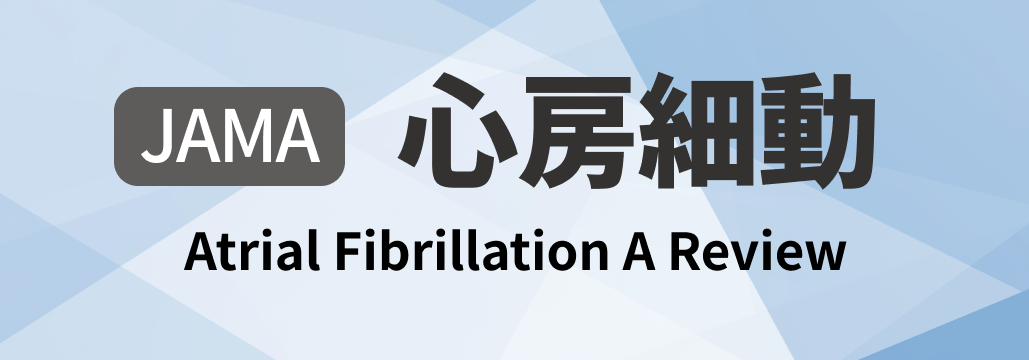 【JAMA】心房細動 総説 ｢何が分かる？｣ 