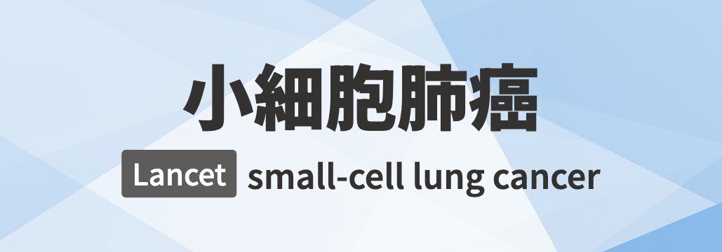 【Lancet】小細胞肺癌 総説 ｢何が分かる？｣