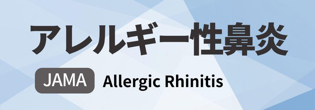 【JAMA】アレルギー性鼻炎 総説 ｢何が分かる？｣