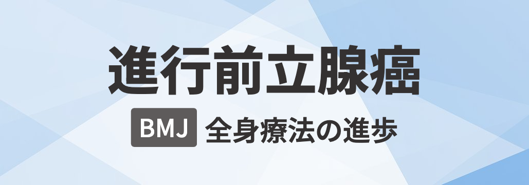 【BMJ】進行前立腺癌 総説 ｢何が分かる？｣