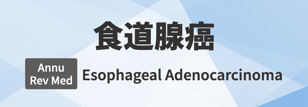 【Annu Rev Med】食道腺癌 総説 「何が分かる?」