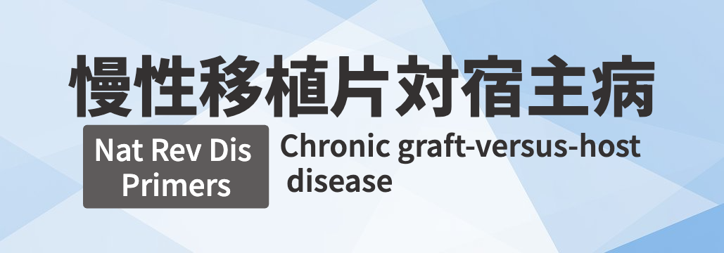 【Nat Rev Dis Primers】慢性GVHD 総説 ｢何が分かる？｣
