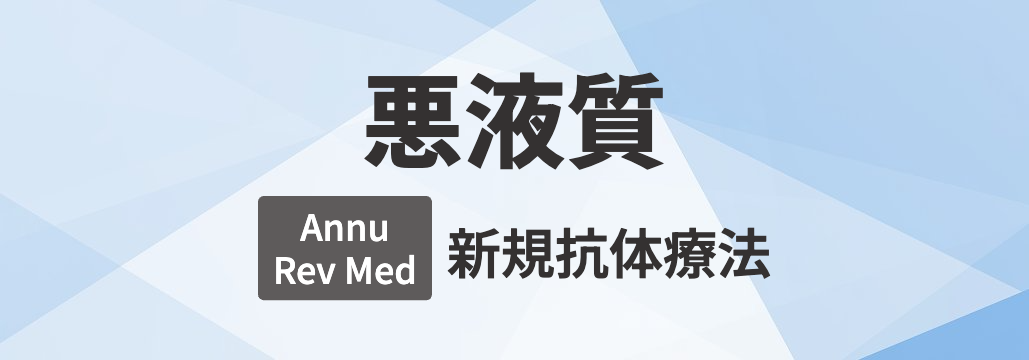 【Annu Rev Med】悪液質の新規抗体療法 総説 「何が分かる?」