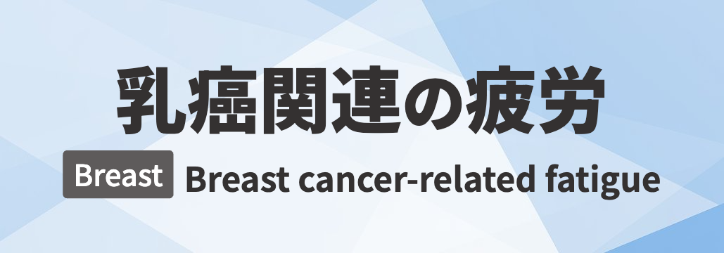 【Breast】乳癌関連疲労 総説 「何が分かる?」