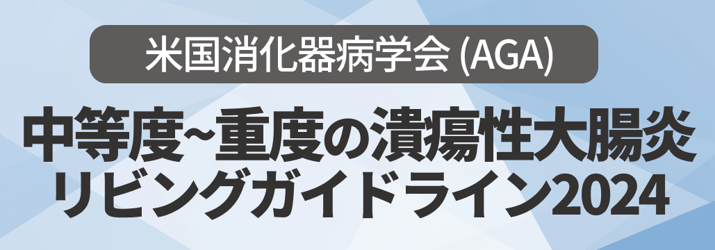 【AGA】中等度~重度UCの薬物治療 リビングガイドライン2024 ｢何がわかる？｣