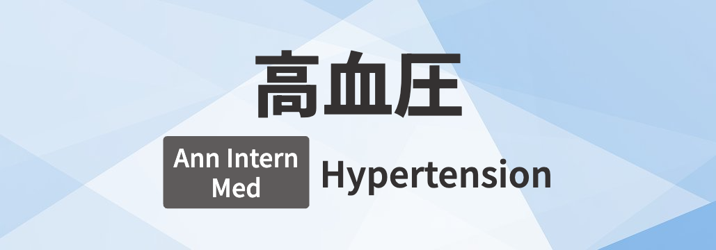 【Ann Intern Med】高血圧 総説 ｢何が分かる？｣