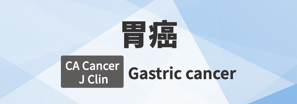 【CA Cancer J Clin】胃癌 総説 ｢何が分かる？｣
