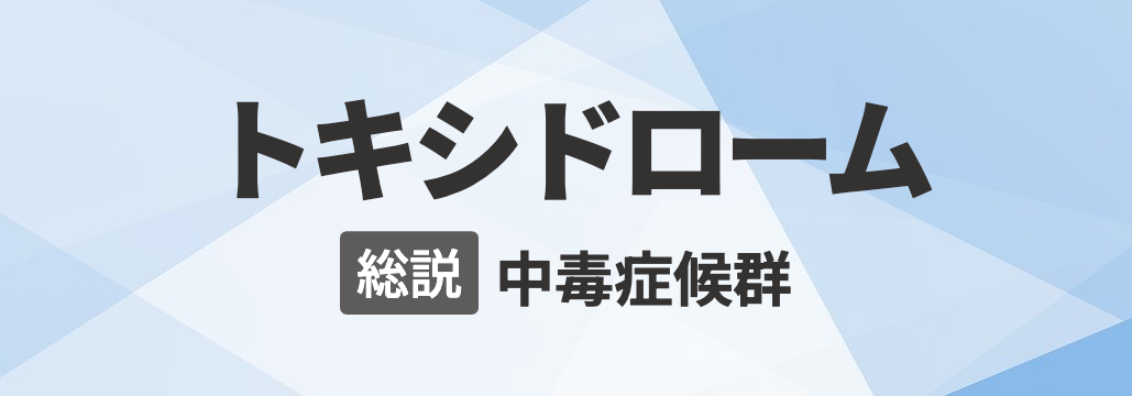 【Nat Rev Dis Primers】トキシドローム 総説 ｢何が分かる？｣