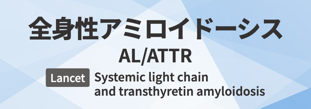 【Lancet】全身性アミロイドーシス 総説 ｢何が分かる？｣