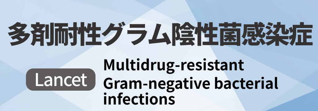 【Lancet】多剤耐性グラム陰性菌感染症 総説 ｢何が分かる？｣