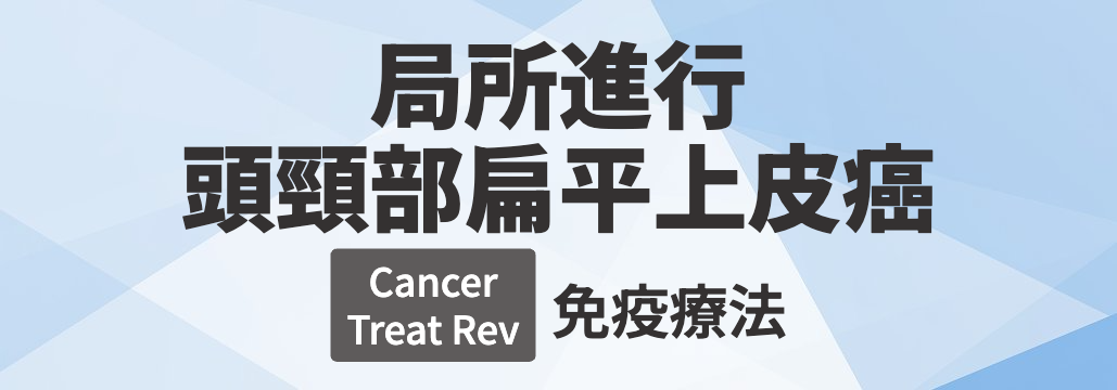 【Cancer Treat Rev】局所進行頭頸部癌 総説 「何が分かる?」