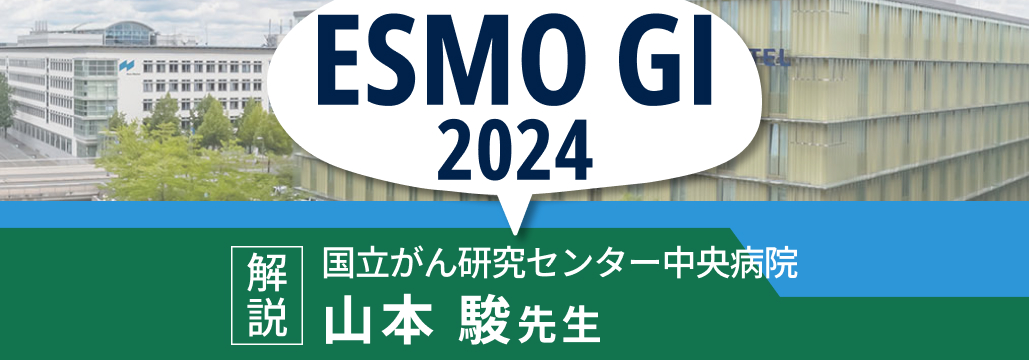 【ESMO GI 2024】注目の3演題を解説