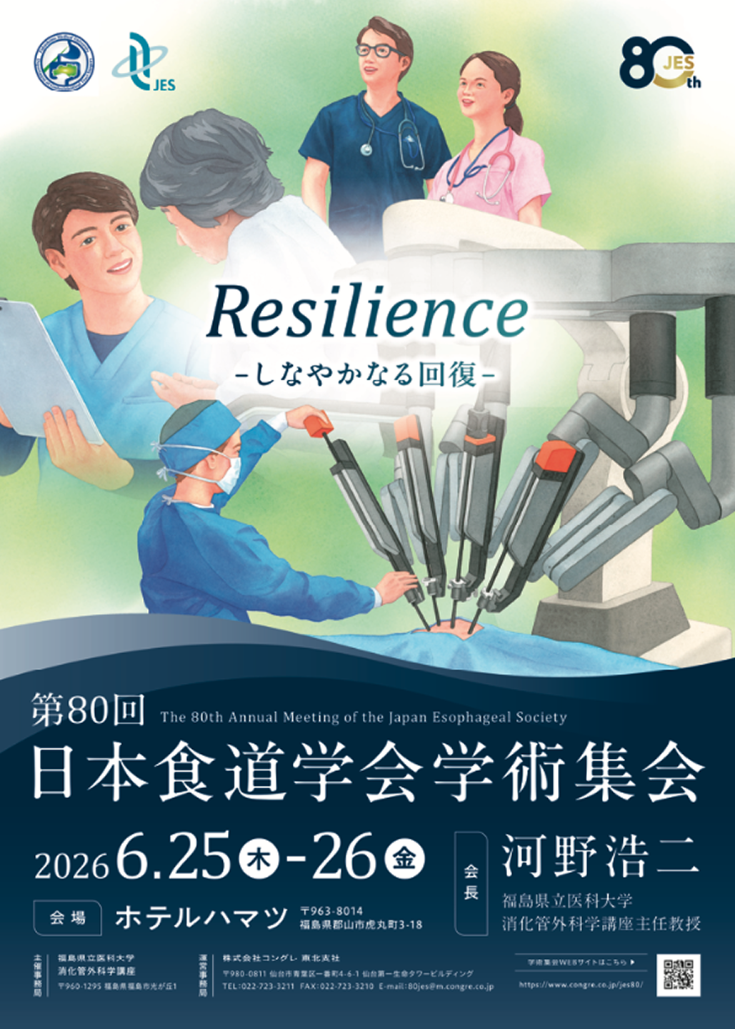 【12月18日まで】第80回 日本食道学会学術集会 演題募集中