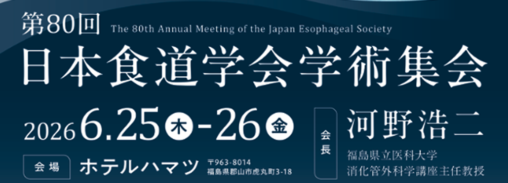 【12月18日まで】第80回 日本食道学会学術集会 演題募集中