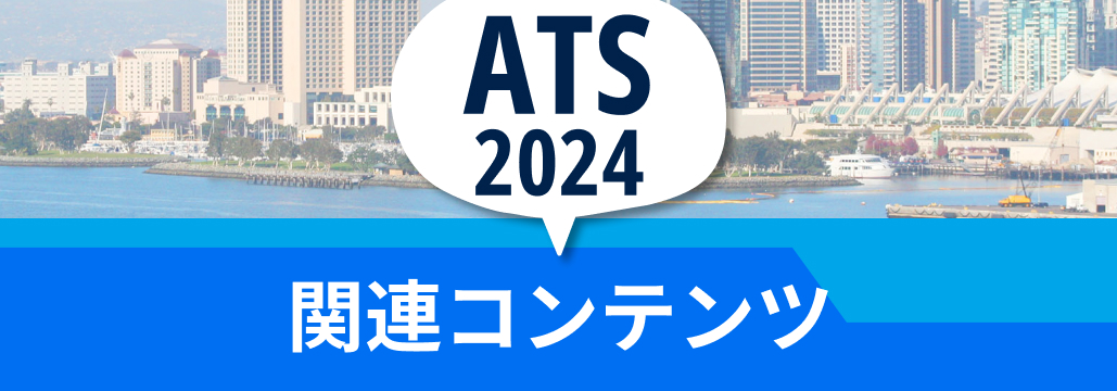 【呼吸器】米国胸部学会 (ATS) 2024関連コンテンツ一挙紹介