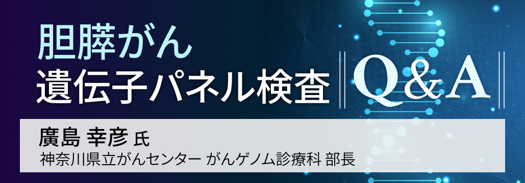 胆膵がん遺伝子パネル検査を行う意義は?
