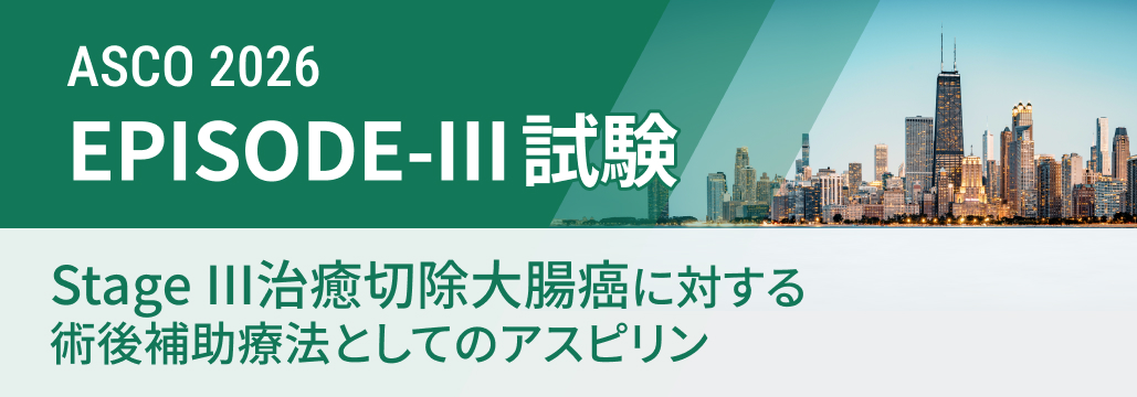 【JCOG1503C】切除後Stage III大腸癌､ アスピリン併用でDFS改善示せず