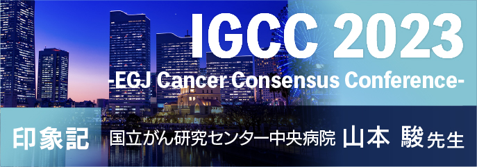 世界胃癌学会(IGCC 2023) 印象記　~食道胃接合部癌に関する国際コンセンサス~