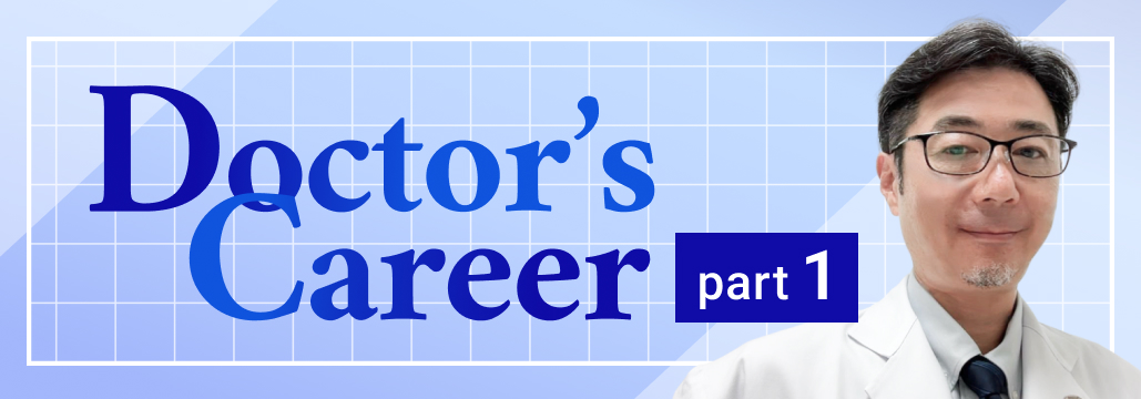  ｢出会いは人生の宝物｣ 北里大学病院 佐藤医師 (part1)