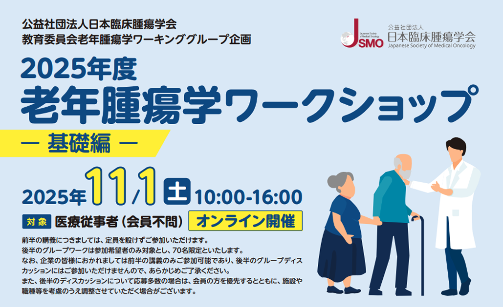 【11月1日】老年腫瘍学ワークショップ 参加申込受付開始のお知らせ