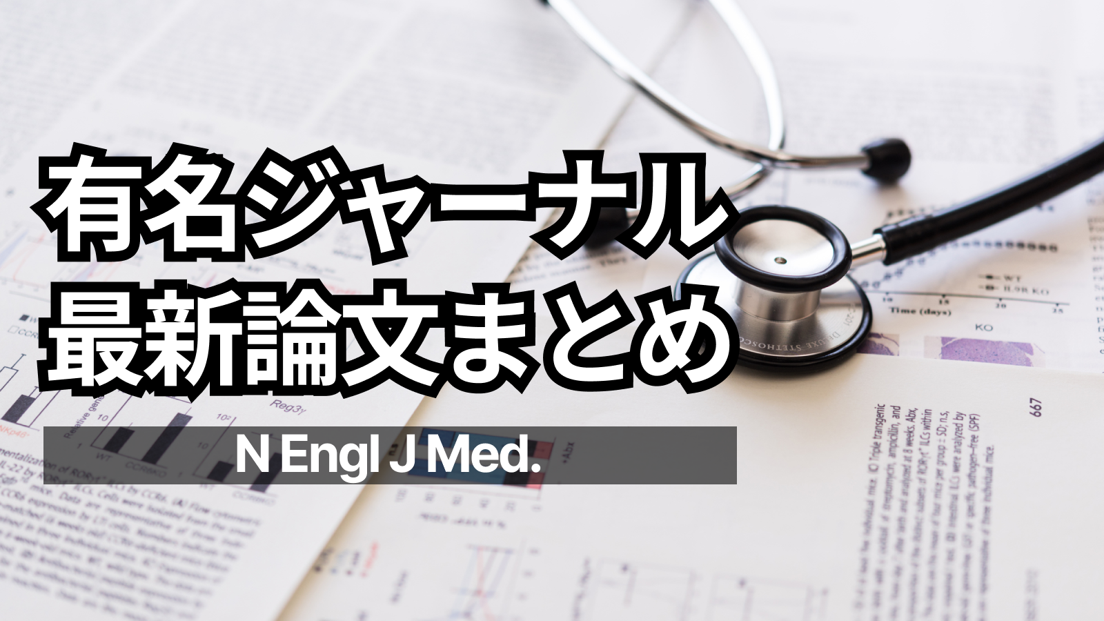 【NEJM】有名ジャーナル最新論文まとめ (2022年7~10月)