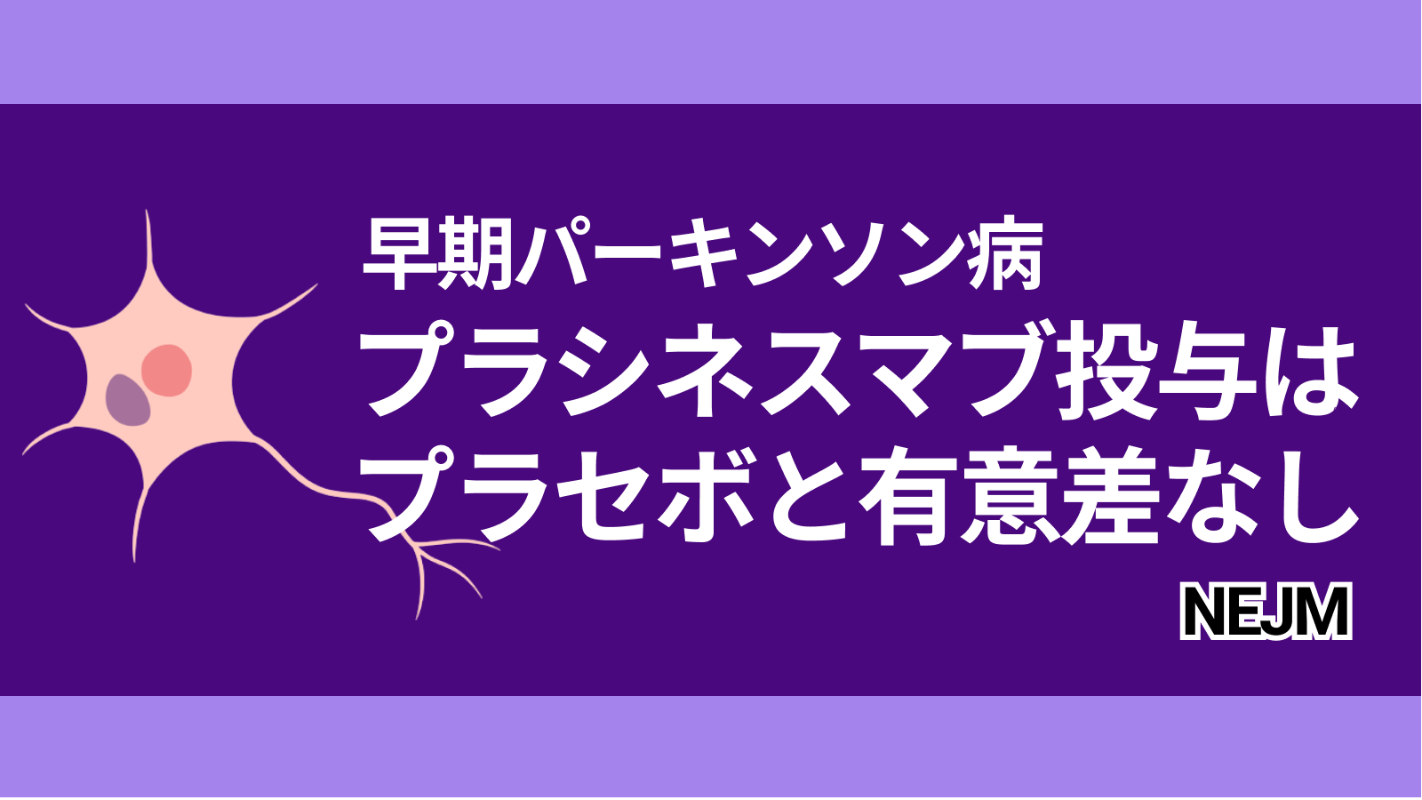 【NEJM】早期パーキンソン病患者へのプラシネスマブ投与、プラセボと有意差なし